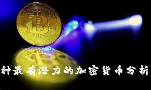 2023年30种最有潜力的加密货币分析与投资指南