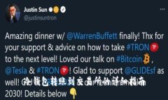 冷钱包转账到交易所的详细指南