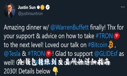 冷钱包转账到交易所的详细指南