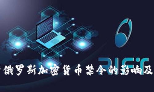 全面解析俄罗斯加密货币禁令的影响及未来展望