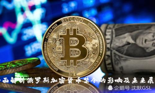 全面解析俄罗斯加密货币禁令的影响及未来展望