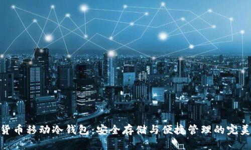 数字货币移动冷钱包：安全存储与便捷管理的完美结合