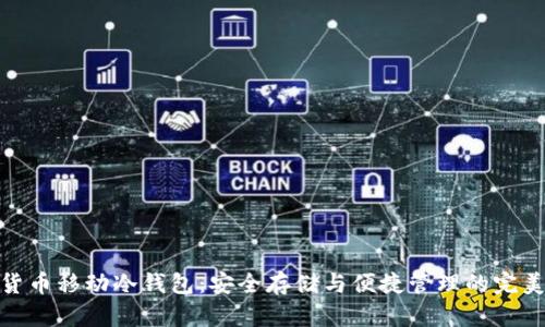 数字货币移动冷钱包：安全存储与便捷管理的完美结合