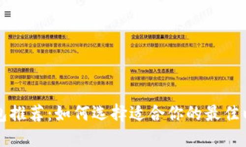以太坊钱包推荐：如何选择适合你的最佳以太坊钱包