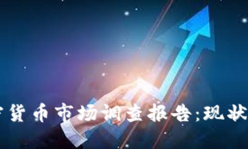 2023年美国加密货币市场调查报告：现状、挑战与未来展望
