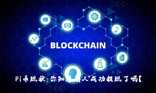 Pi币现状：你知道有人成功提现了吗？