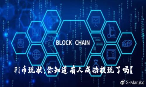 Pi币现状：你知道有人成功提现了吗？