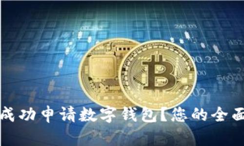 如何成功申请数字钱包？您的全面指南