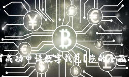 如何成功申请数字钱包？您的全面指南