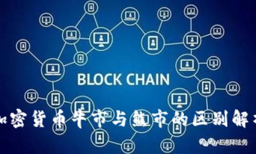 加密货币牛市与熊市的区别解析