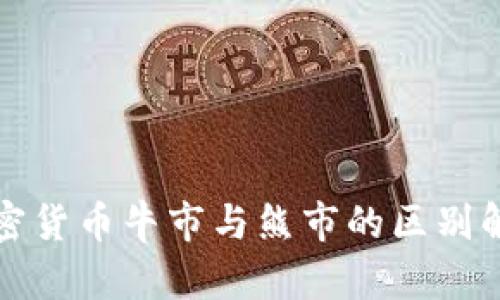 加密货币牛市与熊市的区别解析