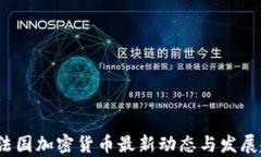 2023年法国加密货币最新动态与发展趋势分析