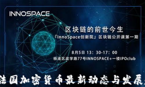 
2023年法国加密货币最新动态与发展趋势分析