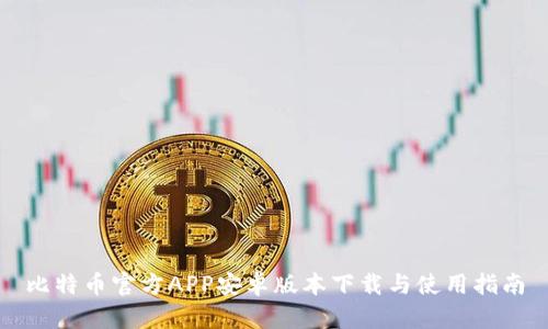 比特币官方APP安卓版本下载与使用指南