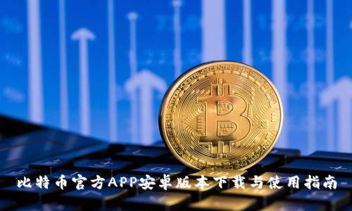 比特币官方APP安卓版本下载与使用指南