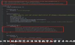 如何识别和防范非法销售数字加密货币的风险