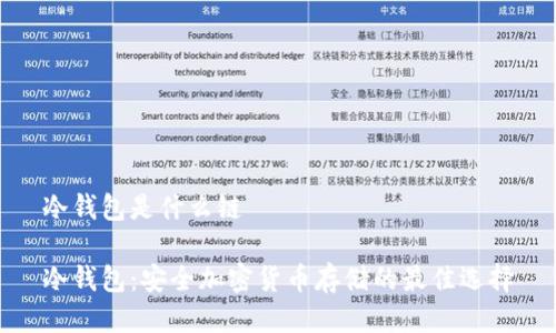 冷钱包是什么链

冷钱包：安全加密货币存储的最佳选择