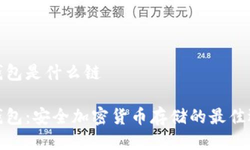 冷钱包是什么链

冷钱包：安全加密货币存储的最佳选择