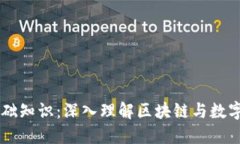 货币加密基础知识：深入理解区块链与数字货币
