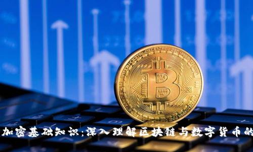 货币加密基础知识：深入理解区块链与数字货币的本质