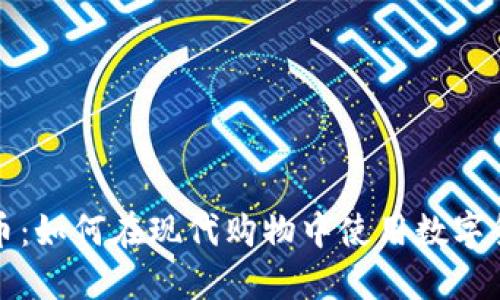 商场加密货币：如何在现代购物中使用数字货币的全攻略