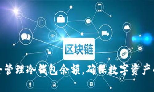如何安全管理冷钱包余额，确保数字资产的安全性