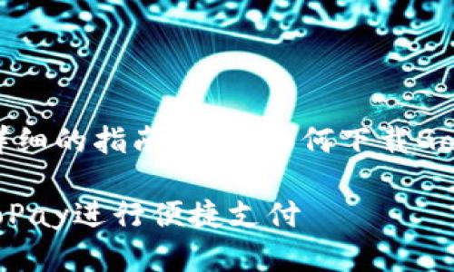 在这里，我将为您提供一个详细的指南，关于如何下载GoPay以及其相关内容的介绍。

GoPay 下载指南 - 使用GoPay进行便捷支付