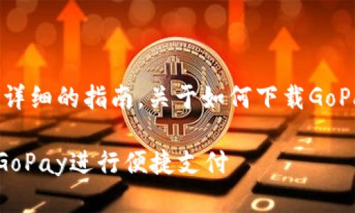 在这里，我将为您提供一个详细的指南，关于如何下载GoPay以及其相关内容的介绍。

GoPay 下载指南 - 使用GoPay进行便捷支付