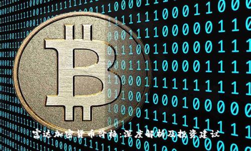 富达加密货币价格：深度解析及投资建议