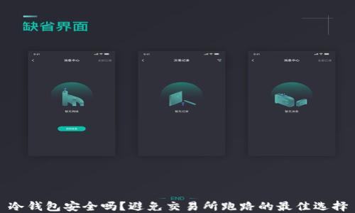 
冷钱包安全吗？避免交易所跑路的最佳选择
