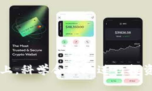   余丰慧加密货币：数字资产投资的未来趋势与机会 / 

 guanjianci 加密货币, 数字资产, 投资机会 /guanjianci 

### 引言

加密货币作为一种新兴的数字资产形式，近年来受到了越来越多投资者的关注。余丰慧作为行业内知名的财经评论员和投资专家，对于加密货币的观点和见解深入人心。在这篇文章中，我们将探讨余丰慧对于加密货币的看法，包括其投资价值、市场趋势、风险管理以及未来的发展方向。

### 一、余丰慧对加密货币的看法

在当今数字经济时代，加密货币的崛起成为一种不可逆转的趋势。余丰慧认为，加密货币不仅仅是一种投资工具，更是一种全新的价值转移方式。他指出，加密货币的去中心化特性、透明性以及可编程性，使其在很多传统金融工具面前展现出巨大的优势。

余丰慧强调，投资者需要充分认知加密货币的市场波动性，但也不能因此而忽视其带来的投资机会。他提到，随着区块链技术的发展，加密货币的应用场景将不断扩展，这意味着未来的价值潜力很大。

### 二、加密货币投资的市场趋势

近年来，加密货币市场经历了多次大涨大跌，但总体上呈现出逐渐成熟的趋势。余丰慧分析了当前市场的几个主要趋势：

1. **主流机构投资者的参与**  
越来越多的机构投资者开始进入加密货币市场，这不仅提升了市场的流动性，也为市场增加了信任度。此举标志着加密货币从原来的小圈子投资逐渐向大众投资过渡。

2. **合规监管的加强**  
随着投资者的不断增加，各国对加密货币的监管逐步加强，余丰慧认为这将有助于提升市场的稳定性，同时保护投资者的权益。

3. **技术的迭代升级**  
区块链技术的不断演进，带来了更高的交易效率与更低的交易成本。余丰慧指出，技术的进步将使得加密货币的应用场景不断扩大，例如支付、智能合约、去中心化金融等。

### 三、加密货币的投资机会

对于投资者而言，加密货币不仅是投机的工具，更是长线投资的优质选择。余丰慧提到，以下几个领域可能成为未来投资的机会：

1. **去中心化金融（DeFi）**  
去中心化金融是基于区块链的金融服务，其去中心化的特点使得其拥有更高的透明度和信任度。余丰慧认为，DeFi项目的崛起将为投资者带来更多的收益机会。

2. **非同质化代币（NFT）**  
NFT作为具有唯一性的数字资产，近年来在艺术、娱乐等领域展现了巨大的市场潜力。余丰慧鼓励投资者关注这一新兴市场，并寻找其中的投资机会。

3. **企业区块链的应用**  
随着越来越多的企业开始探索区块链技术的应用，余丰慧指出，相关的技术服务及解决方案公司可能会受益于该趋势。

### 四、加密货币投资的风险管理

尽管加密货币的投资机会日益增多，但其市场的波动性与风险同样不容忽视。余丰慧建议投资者在投资过程中采取有效的风险管理策略：

1. **分散投资**  
余丰慧指出，分散投资是降低风险的有效方式，投资者不应将所有资金投入同一种加密货币，而应选择多种币种进行投资。

2. **定期评估投资组合**  
不断评估自己的投资组合，根据市场情况适时调整，能够有效降低潜在的损失。余丰慧推荐投资者通过市场分析工具来帮助他们做出更明智的决策。

3. **设定风控阈值**  
在投资之前设定止损点，是保护投资者资金的重要手段。余丰慧建议投资者在入市之前搞清楚自己的风险承受能力，并据此设定止损点。

### 五、未来加密货币的发展方向

余丰慧对未来加密货币的发展方向提出了几点看法：

1. **技术进一步成熟**  
随着技术的不断发展，余丰慧认为未来的加密货币将具备更高的交易速度与安全性，同时降低使用门槛，促进用户接受度。

2. **应用场景的不断扩展**  
随着区块链技术与各行业的深度融合，余丰慧认为会出现更多创新型的应用场景，进一步推动加密货币的普及。

3. **全球经济的影响**  
余丰慧认为，全球经济形势的变化将直接影响加密货币的市场表现。在不确定的经济环境中，加密货币或许成为资金避风港。

### 相关问题探讨

#### 1. 加密货币的基础知识是什么？

加密货币的基础知识

加密货币是一种基于区块链技术的数字资产，使用密码学技术确保交易安全及控制新币的生成。目前，全球已有数千种加密货币，其中最著名的包括比特币、以太坊等。

加密货币具备如下特点：

1. **去中心化**  
加密货币不依赖于中央银行或金融机构，它们的交易由分布在全球各地的节点进行确认与记录，这大大提高了系统的安全性与透明性。

2. **匿名性**  
虽然每笔交易都记录在区块链上，但用户的身份信息则基本被隐藏，这使得加密货币可以在一定程度上实现匿名交易。

3. **不可伪造性**  
得益于区块链的特性，每一笔交易信息都是不可篡改的，这提升了用户对加密货币的信任度。

#### 2. 为什么加密货币被看作投资工具？

加密货币作为投资工具的原因

加密货币逐渐被视为投资工具的原因如下：

1. **高收益性**  
比特币等加密货币在过去几年内经历了数千倍的增长，吸引了大量投资者的目光。

2. **市场流动性**  
许多加密货币的交易所允许用户随时买卖，这种高流动性特性使其成为投资者的热门选择。

3. **对冲通货膨胀**  
在经济不稳定时期，加密货币被认为是对抗通货膨胀的一种资产，特别是比特币，因其总量有限，被视为数字黄金。

#### 3. 投资加密货币需要注意哪些风险？

投资加密货币的风险

虽然加密货币虽具备投资潜力，但也有不少风险需要注意：

1. **市场波动性**  
加密货币市场的波动性极大，价格可能在短时间内经历巨大的涨跌，让投资者面临损失的风险。

2. **安全风险**  
由于黑客攻击、诈骗等事件日益增多，投资者在存储及交易时需特别注意安全，确保使用安全可靠的钱包。

3. **法律风险**  
不同国家对加密货币的法律地位各异，投资者可能面临政策变动导致的合规性问题。

#### 4. 如何正确选择加密货币进行投资？

选择合适的加密货币进行投资的标准

在选择加密货币进行投资时，投资者应考虑几个方面：

1. **项目背景与团队**  
了解项目背后的团队及其发展背景，可以帮助判断该项目的可信度与发展潜力。

2. **市场需求**  
分析加密货币所对应的市场需求是否存在，有无实际应用落地，能够反映出该币种的价值。

3. **社区支持**  
一个强大的社区是加密货币项目成功的关键，要关注其参与者的活跃度及对项目的支持。

#### 5. 未来加密货币的发展趋势如何？

加密货币的未来发展趋势分析

随着技术的进步与市场的成熟，未来加密货币的发展趋势可能体现在以下几个方面：

1. **进一步的合规性**  
各国政府或将加强对加密货币的监管，推动合法合规的产品进入市场，提高整体市场的透明度。

2. **去中心化金融的发展**  
去中心化金融（DeFi）将继续吸引大量投资者，推动加密货币的应用场景不断扩展。

3. **跨链技术的发展**  
未来的加密货币将更加注重不同区块链之间的互联互通，推出更多跨链解决方案，以提高交易的便利性。

综上所述，加密货币作为一种新兴的投资资产，具有巨大的发展潜力和投资机会。投资者应在了解所涉及的风险和市场动态的基础上，科学合理地进行投资布局，从而迎接数字资产投资的未来。