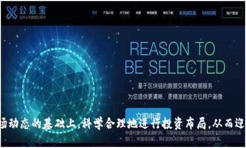   余丰慧加密货币：数字资产投资的未来趋势与机会 / 

 guanjianci 加密货币, 数字资产, 投资机会 /guanjianci 

### 引言

加密货币作为一种新兴的数字资产形式，近年来受到了越来越多投资者的关注。余丰慧作为行业内知名的财经评论员和投资专家，对于加密货币的观点和见解深入人心。在这篇文章中，我们将探讨余丰慧对于加密货币的看法，包括其投资价值、市场趋势、风险管理以及未来的发展方向。

### 一、余丰慧对加密货币的看法

在当今数字经济时代，加密货币的崛起成为一种不可逆转的趋势。余丰慧认为，加密货币不仅仅是一种投资工具，更是一种全新的价值转移方式。他指出，加密货币的去中心化特性、透明性以及可编程性，使其在很多传统金融工具面前展现出巨大的优势。

余丰慧强调，投资者需要充分认知加密货币的市场波动性，但也不能因此而忽视其带来的投资机会。他提到，随着区块链技术的发展，加密货币的应用场景将不断扩展，这意味着未来的价值潜力很大。

### 二、加密货币投资的市场趋势

近年来，加密货币市场经历了多次大涨大跌，但总体上呈现出逐渐成熟的趋势。余丰慧分析了当前市场的几个主要趋势：

1. **主流机构投资者的参与**  
越来越多的机构投资者开始进入加密货币市场，这不仅提升了市场的流动性，也为市场增加了信任度。此举标志着加密货币从原来的小圈子投资逐渐向大众投资过渡。

2. **合规监管的加强**  
随着投资者的不断增加，各国对加密货币的监管逐步加强，余丰慧认为这将有助于提升市场的稳定性，同时保护投资者的权益。

3. **技术的迭代升级**  
区块链技术的不断演进，带来了更高的交易效率与更低的交易成本。余丰慧指出，技术的进步将使得加密货币的应用场景不断扩大，例如支付、智能合约、去中心化金融等。

### 三、加密货币的投资机会

对于投资者而言，加密货币不仅是投机的工具，更是长线投资的优质选择。余丰慧提到，以下几个领域可能成为未来投资的机会：

1. **去中心化金融（DeFi）**  
去中心化金融是基于区块链的金融服务，其去中心化的特点使得其拥有更高的透明度和信任度。余丰慧认为，DeFi项目的崛起将为投资者带来更多的收益机会。

2. **非同质化代币（NFT）**  
NFT作为具有唯一性的数字资产，近年来在艺术、娱乐等领域展现了巨大的市场潜力。余丰慧鼓励投资者关注这一新兴市场，并寻找其中的投资机会。

3. **企业区块链的应用**  
随着越来越多的企业开始探索区块链技术的应用，余丰慧指出，相关的技术服务及解决方案公司可能会受益于该趋势。

### 四、加密货币投资的风险管理

尽管加密货币的投资机会日益增多，但其市场的波动性与风险同样不容忽视。余丰慧建议投资者在投资过程中采取有效的风险管理策略：

1. **分散投资**  
余丰慧指出，分散投资是降低风险的有效方式，投资者不应将所有资金投入同一种加密货币，而应选择多种币种进行投资。

2. **定期评估投资组合**  
不断评估自己的投资组合，根据市场情况适时调整，能够有效降低潜在的损失。余丰慧推荐投资者通过市场分析工具来帮助他们做出更明智的决策。

3. **设定风控阈值**  
在投资之前设定止损点，是保护投资者资金的重要手段。余丰慧建议投资者在入市之前搞清楚自己的风险承受能力，并据此设定止损点。

### 五、未来加密货币的发展方向

余丰慧对未来加密货币的发展方向提出了几点看法：

1. **技术进一步成熟**  
随着技术的不断发展，余丰慧认为未来的加密货币将具备更高的交易速度与安全性，同时降低使用门槛，促进用户接受度。

2. **应用场景的不断扩展**  
随着区块链技术与各行业的深度融合，余丰慧认为会出现更多创新型的应用场景，进一步推动加密货币的普及。

3. **全球经济的影响**  
余丰慧认为，全球经济形势的变化将直接影响加密货币的市场表现。在不确定的经济环境中，加密货币或许成为资金避风港。

### 相关问题探讨

#### 1. 加密货币的基础知识是什么？

加密货币的基础知识

加密货币是一种基于区块链技术的数字资产，使用密码学技术确保交易安全及控制新币的生成。目前，全球已有数千种加密货币，其中最著名的包括比特币、以太坊等。

加密货币具备如下特点：

1. **去中心化**  
加密货币不依赖于中央银行或金融机构，它们的交易由分布在全球各地的节点进行确认与记录，这大大提高了系统的安全性与透明性。

2. **匿名性**  
虽然每笔交易都记录在区块链上，但用户的身份信息则基本被隐藏，这使得加密货币可以在一定程度上实现匿名交易。

3. **不可伪造性**  
得益于区块链的特性，每一笔交易信息都是不可篡改的，这提升了用户对加密货币的信任度。

#### 2. 为什么加密货币被看作投资工具？

加密货币作为投资工具的原因

加密货币逐渐被视为投资工具的原因如下：

1. **高收益性**  
比特币等加密货币在过去几年内经历了数千倍的增长，吸引了大量投资者的目光。

2. **市场流动性**  
许多加密货币的交易所允许用户随时买卖，这种高流动性特性使其成为投资者的热门选择。

3. **对冲通货膨胀**  
在经济不稳定时期，加密货币被认为是对抗通货膨胀的一种资产，特别是比特币，因其总量有限，被视为数字黄金。

#### 3. 投资加密货币需要注意哪些风险？

投资加密货币的风险

虽然加密货币虽具备投资潜力，但也有不少风险需要注意：

1. **市场波动性**  
加密货币市场的波动性极大，价格可能在短时间内经历巨大的涨跌，让投资者面临损失的风险。

2. **安全风险**  
由于黑客攻击、诈骗等事件日益增多，投资者在存储及交易时需特别注意安全，确保使用安全可靠的钱包。

3. **法律风险**  
不同国家对加密货币的法律地位各异，投资者可能面临政策变动导致的合规性问题。

#### 4. 如何正确选择加密货币进行投资？

选择合适的加密货币进行投资的标准

在选择加密货币进行投资时，投资者应考虑几个方面：

1. **项目背景与团队**  
了解项目背后的团队及其发展背景，可以帮助判断该项目的可信度与发展潜力。

2. **市场需求**  
分析加密货币所对应的市场需求是否存在，有无实际应用落地，能够反映出该币种的价值。

3. **社区支持**  
一个强大的社区是加密货币项目成功的关键，要关注其参与者的活跃度及对项目的支持。

#### 5. 未来加密货币的发展趋势如何？

加密货币的未来发展趋势分析

随着技术的进步与市场的成熟，未来加密货币的发展趋势可能体现在以下几个方面：

1. **进一步的合规性**  
各国政府或将加强对加密货币的监管，推动合法合规的产品进入市场，提高整体市场的透明度。

2. **去中心化金融的发展**  
去中心化金融（DeFi）将继续吸引大量投资者，推动加密货币的应用场景不断扩展。

3. **跨链技术的发展**  
未来的加密货币将更加注重不同区块链之间的互联互通，推出更多跨链解决方案，以提高交易的便利性。

综上所述，加密货币作为一种新兴的投资资产，具有巨大的发展潜力和投资机会。投资者应在了解所涉及的风险和市场动态的基础上，科学合理地进行投资布局，从而迎接数字资产投资的未来。