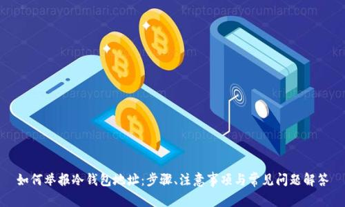 如何举报冷钱包地址：步骤、注意事项与常见问题解答