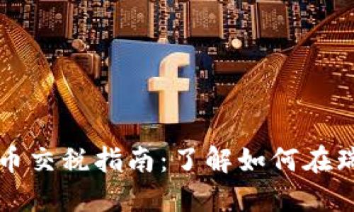 瑞士加密货币交税指南：了解如何在瑞士合法纳税