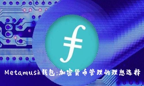Metamusk钱包：加密货币管理的理想选择