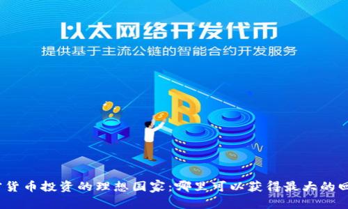 加密货币投资的理想国家：哪里可以获得最大的回报？