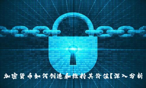 加密货币如何创造和维持其价值？深入分析