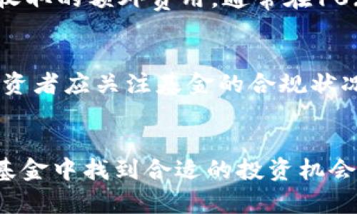   金融企业与加密货币基金：未来的投资趋势 / 
 guanjianci 金融企业, 加密货币, 投资基金 /guanjianci 

引言
在全球经济不断变化的背景下，加密货币基金逐渐成为金融投资的重要组成部分。随着比特币等数字资产的不断发展，越来越多的金融企业开始关注并投资于加密货币基金。这一趋势不仅代表了金融行业的转型，也为投资者开辟了新的投资机会。

什么是加密货币基金？
加密货币基金是一种专门投资于加密货币及相关资产的投资基金。它们通常会使用多种策略来获取投资回报，包括界定投资范围、管理风险、分散投资等。加密货币基金的主要特点是以数字资产为主，而这些数字资产大多具有较高的波动性和风险性。
加密货币基金通常分为两种类型：主动管理型基金和被动管理型基金。主动管理型基金由专业的投资经理负责，他们会根据市场变化调整投资组合。而被动管理型基金则通常跟踪某种特定的加密货币指数，试图复制其表现。无论是哪种类型，加密货币基金都极大地丰富了投资者的选择。

金融企业为何投资加密货币基金？
越来越多的金融企业涉足加密货币基金，主要有以下几个原因：
ol
    listrong市场潜力：/strong加密货币市场自2010年以来增长迅速，许多企业看到了其中的巨大潜力，尤其是在区块链技术行业发展的背景下。/li
    listrong分散风险：/strong通过投资于加密货币基金，企业可以分散其传统资产投资的风险。这是因为加密货币与传统市场之间常常呈现负相关关系。/li
    listrong吸引年轻投资者：/strong加密货币吸引了大量年轻投资者，金融企业通过提供相应的投资工具，可以更好地满足客户的需求。/li
    listrong技术创新：/strong投资加密货币基金也让金融企业能够更好地跟上技术创新的步伐，尤其是在去中心化金融策略方面。/li
/ol

加密货币基金的投资策略
加密货币基金的投资策略多种多样，主要包括以下几种：
ol
    listrong长线投资：/strong一些基金会选择长期持有，他们看好某些加密货币的未来增长潜力，并希望在未来几年实现丰厚的回报。/li
    listrong短线交易：/strong有些基金则采取频繁交易的方法，通过短期买卖来获取利润。这种策略需要高度的市场敏感性和快速的决策能力。/li
    listrong风险管理：/strong风险管理是加密货币投资中不可或缺的一部分，基金经理通常会设置止损点以保护投资。/li
    listrong资产配置：/strong合理的资产配置也是加密货币基金的重要策略，通过投资于多种不同的加密货币，基金可以降低整体风险。/li
/ol

金融企业加密货币基金的监管环境
加密货币基金的监管环境因国家而异。许多国家在过去几年中逐渐加强了对加密货币的监管。金融企业在设立和管理加密货币基金时，必须遵循相关的法律法规。这包括但不限于反洗钱、税务透明及投资者保护的相关法律。
例如，在美国，加密货币基金需要遵循证券交易委员会（SEC）的相关规定。在欧洲和亚洲，监管政策也在逐步完善，以确保投资者的安全和市场的健康发展。

加密货币基金的风险与挑战
投资于加密货币基金并非没有风险，以下是一些主要的挑战：
ol
    listrong市场波动性：/strong加密货币市场极为不稳定，价格波动可能在短时间内造成巨大的损失。/li
    listrong技术风险：/strong许多加密货币基金依赖于新兴技术，技术漏洞可能导致资金损失。/li
    listrong法律风险：/strong由于政策和法律环境的不断变化，投资者的权益有时无法得到有效保护。/li
    listrong流动性风险：/strong某些加密货币的低流动性可能导致基金在需要变现时面临挑战。/li
/ol

用户常问的五个问题

1. 加密货币基金的投资风险有哪些？
加密货币基金的投资风险主要体现在市场波动性、技术风险、法律风险、流动性风险等多个方面。市场波动性是指加密货币价格在短期内可能出现显著波动，投资者在未能正确判断市场走势时，可能遭受巨大损失。技术风险包括系统漏洞或者黑客攻击，可能导致资产损失或基金运营受阻。法律风险主要是由于各国监管政策变化或不明确，可能对基金运营和投资者权益产生负面影响。此外，某些低流动性的加密货币在需要快速变现时，可能无法找到合适的买家，从而导致投资者面临流动性风险。

2. 如何选择一个好的加密货币基金？
选择一个好的加密货币基金需要考虑几个关键因素。首先，基金的管理团队经验和专业知识非常重要，专业的基金经理能够有效应对市场变化。其次，基金的投资策略和目标需要与投资者的风险承受能力和投资目标相匹配。第三，基金的费用结构也是一个重要考虑因素，较低的管理费用可以显著提高回报。此外，还应考量基金的透明度和监管情况，确保基金合规合法运营。最后，可以参考基金的历史表现和风险控制机制，以判断其在不同市场环境下的表现。

3. 加密货币基金适合哪些投资者？
加密货币基金适合那些有一定风险承受能力的投资者，尤其是希望通过投资新兴资产类别获取高回报的投资者。机构投资者、拥有较高风险承受能力的高净值个人、以及希望多元化投资组合的投资者，都可以考虑投资加密货币基金。然而，普通投资者在选择加密货币基金时，需要谨慎评估自己的风险偏好，确保了解加密货币市场的特性和相关风险。适合的投资者也应该能够长期持有该类投资，面对市场波动时保持耐心和冷静。

4. 加密货币基金的收费结构通常是怎样的？
加密货币基金的收费结构通常包括管理费、业绩表现费和其他一些费用。管理费是基金运营的基本费用，通常以资产净值的一定比例收取，常见的范围在1%到3%之间。业绩表现费是指当基金的业绩超过某个基准时，基金管理公司可以收取的额外费用，通常在10%到20%之间。这种费用结构旨在激励基金经理追求更高的投资回报。此外，还有可能存在交易费用、托管费用等其他费用，投资者在选择基金时，有必要全面了解这些费用，以便更好评估基金的性价比。

5. 投资加密货币基金要注意哪些法律法规？
投资加密货币基金时，法律法规的遵循至关重要。首先，不同国家对加密货币的监管政策有所不同，投资者需要了解所在国家的相关法律，确保其投资活动合规。其次，许多国家要求加密货币投资涉及的机构须在特定监管框架内运营，投资者应关注基金的合规状况，包括是否获得了必要的许可证和监管机构的审批。此外，反洗钱和税务合规也是投资者需要关注的重点，确保合法合规能有效降低潜在法律风险。投资者在投资前应详细查阅基金的相关法律文档，以便理解其法律责任和权利。

总结
随着金融企业不断关注和投资加密货币基金，加密货币的未来投资趋势在不断演变。了解加密货币基金的基本概念、投资策略、市场风险以及法律法规，对每一位投资者来说都至关重要。通过透彻的分析与研究，投资者能够在加密货币基金中找到合适的投资机会，充分利用数字资产带来的潜力，同时有效管理风险。
