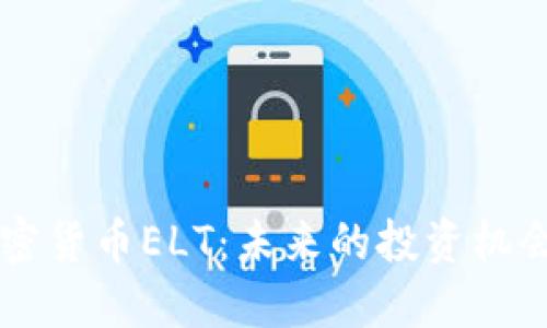了解加密货币ELT：未来的投资机会与挑战