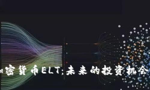 了解加密货币ELT：未来的投资机会与挑战