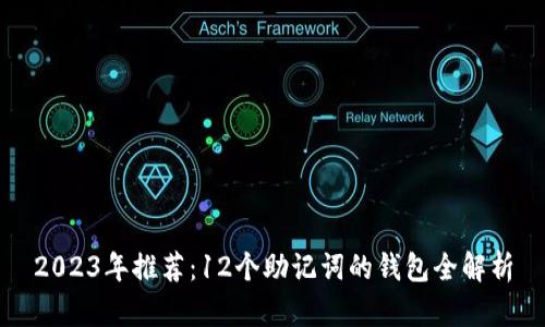 2023年推荐：12个助记词的钱包全解析