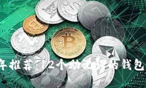 2023年推荐：12个助记词的钱包全解析