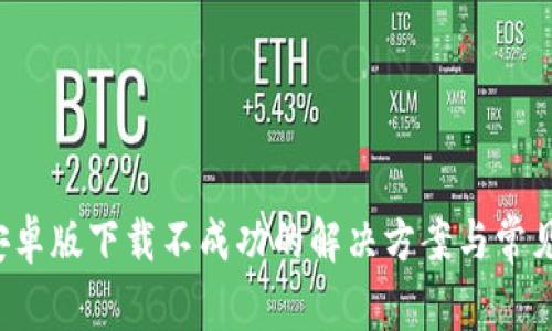 k豆钱包安卓版下载不成功的解决方案与常见问题分析
