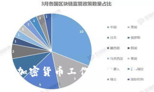深入解析加密货币工作原理及其未来趋势