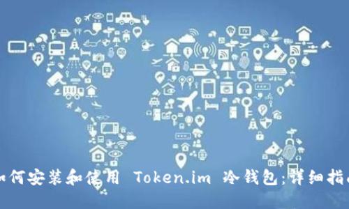 如何安装和使用 Token.im 冷钱包：详细指南