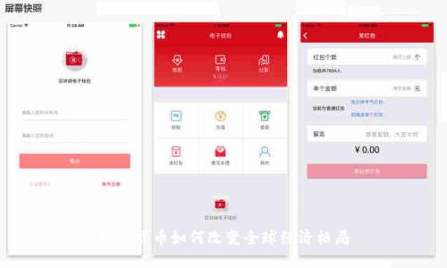 加密货币如何改变全球经济格局