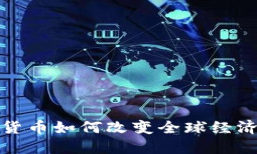 加密货币如何改变全球经济格局