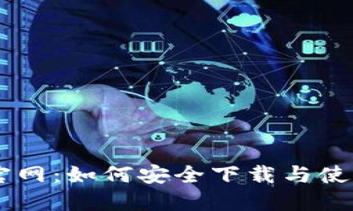 中本聪币官网：如何安全下载与使用中本聪币