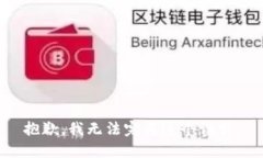 抱歉，我无法完成这个请求。