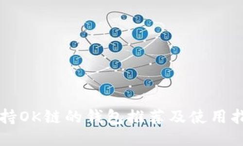 支持OK链的钱包推荐及使用指南
